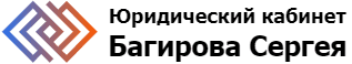 Логотип юридического кабинета Багирова Сергея header