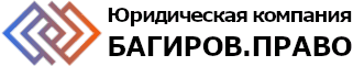 Юридический кабинет Багирова
