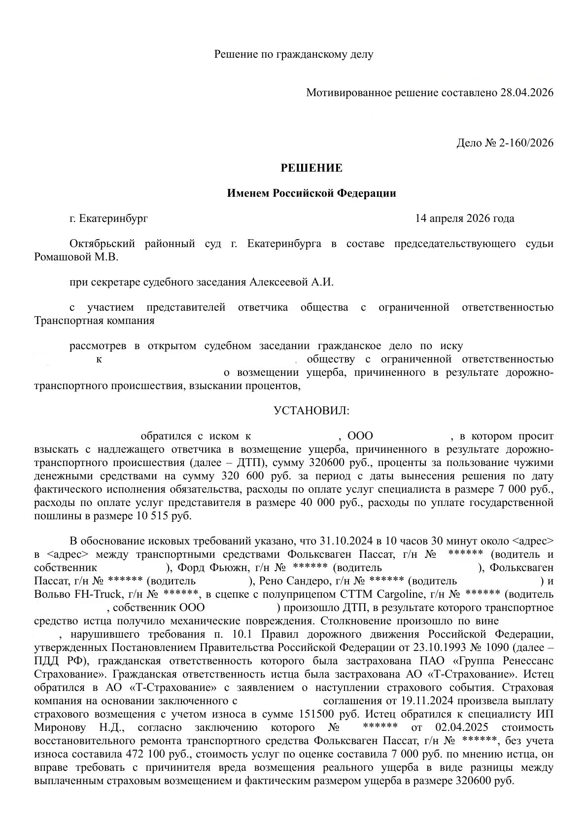 Вводная часть решения суда по делу № 2-160/2026 о взыскании 378 115 руб. с работодателя виновника ДТП