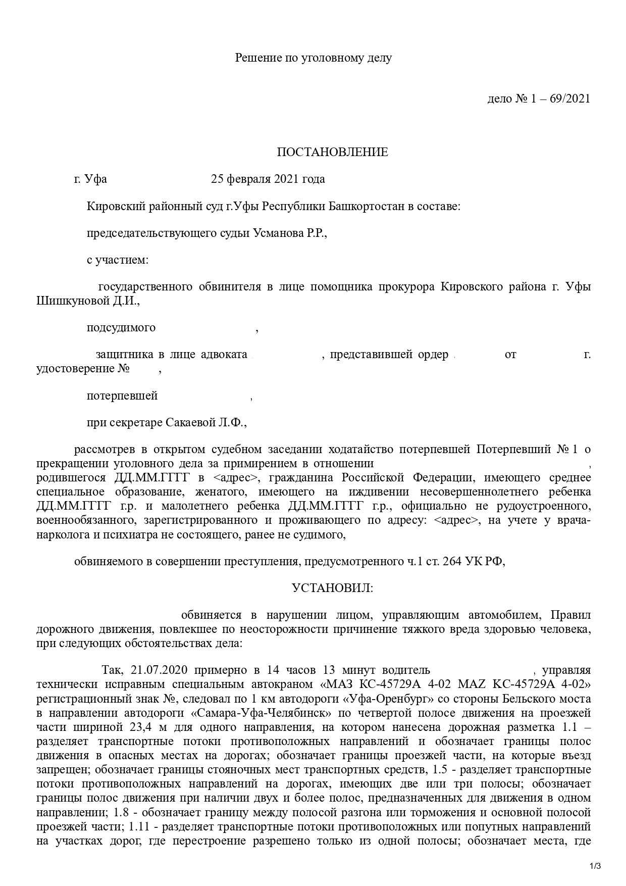 Вводная часть постановления суда о прекращении уголовного дела за примирением сторон