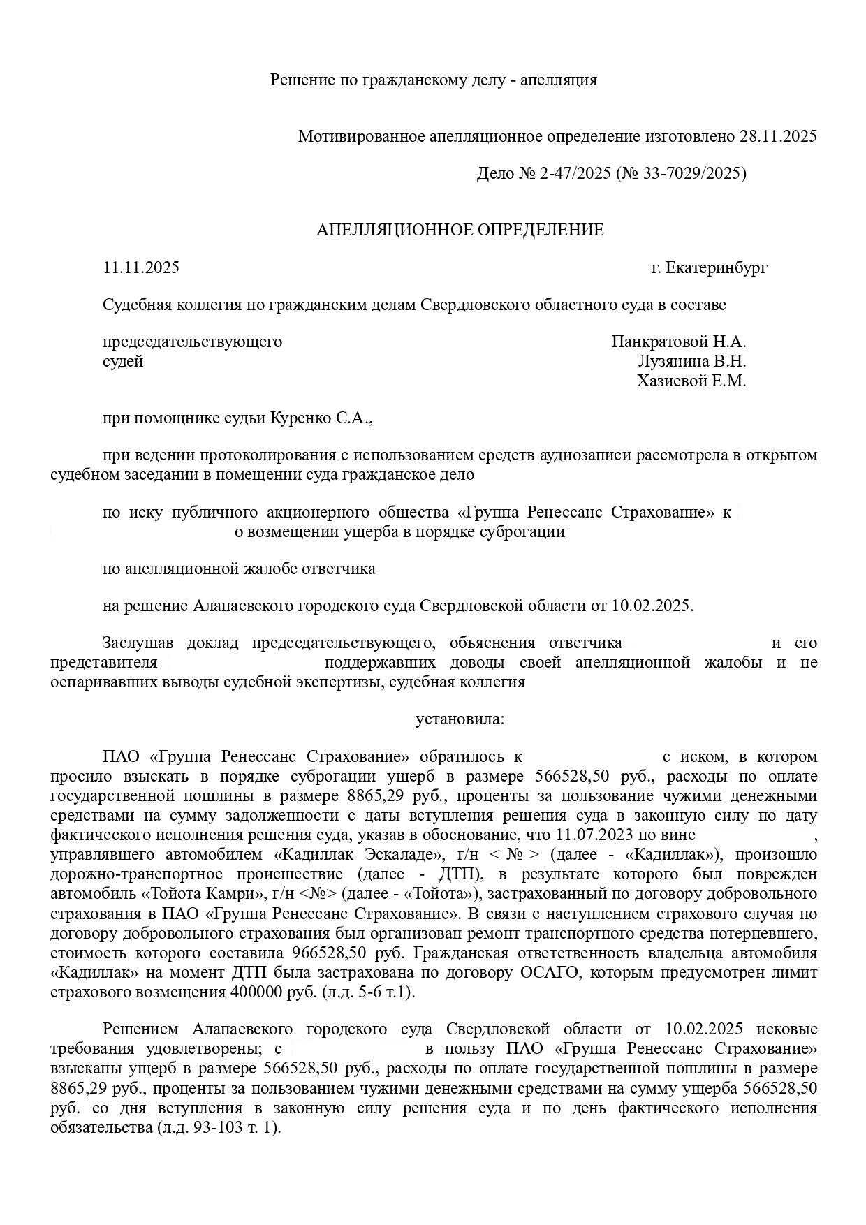 Вводная часть апелляционного определения по делу об отказе во взыскании ущерба в порядке суброгации