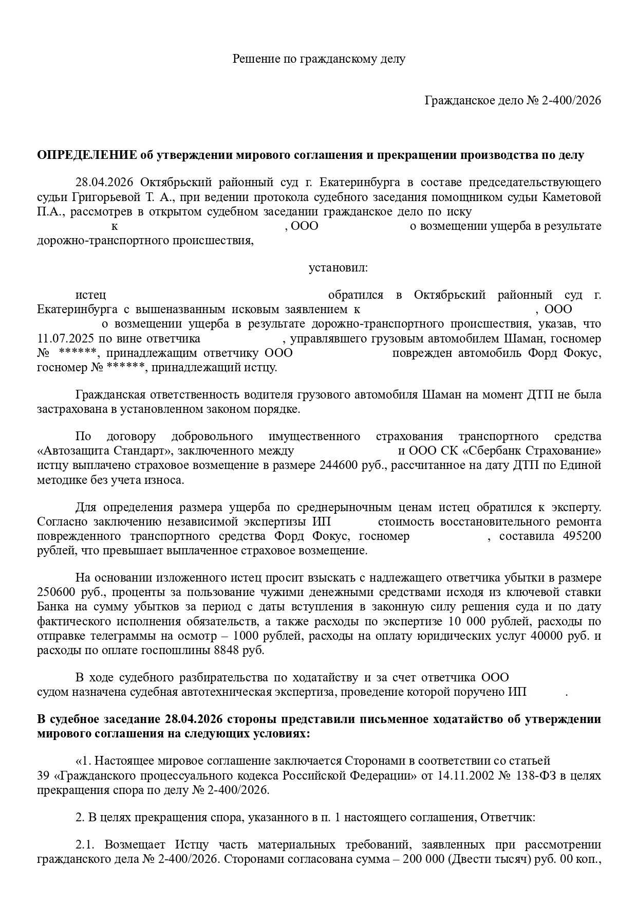 Вводная часть определения суда об утверждении мирового соглашения по делу о взыскании ущерба с виновника ДТП без ОСАГО