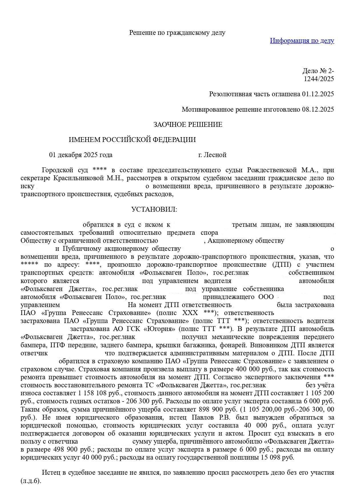 Первая страница заочного решения суда по делу № 2-1244/2025 о взыскании убытков при тотальной гибели автомобиля после ДТП