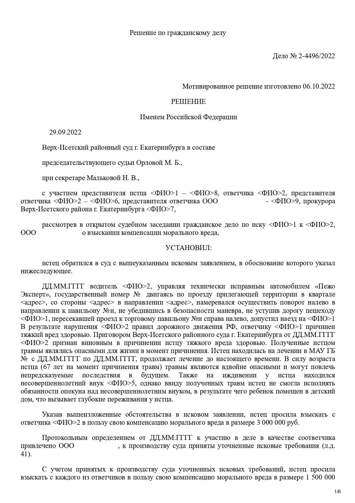 Вводная часть решения суда по делу о взыскании компенсации морального вреда
