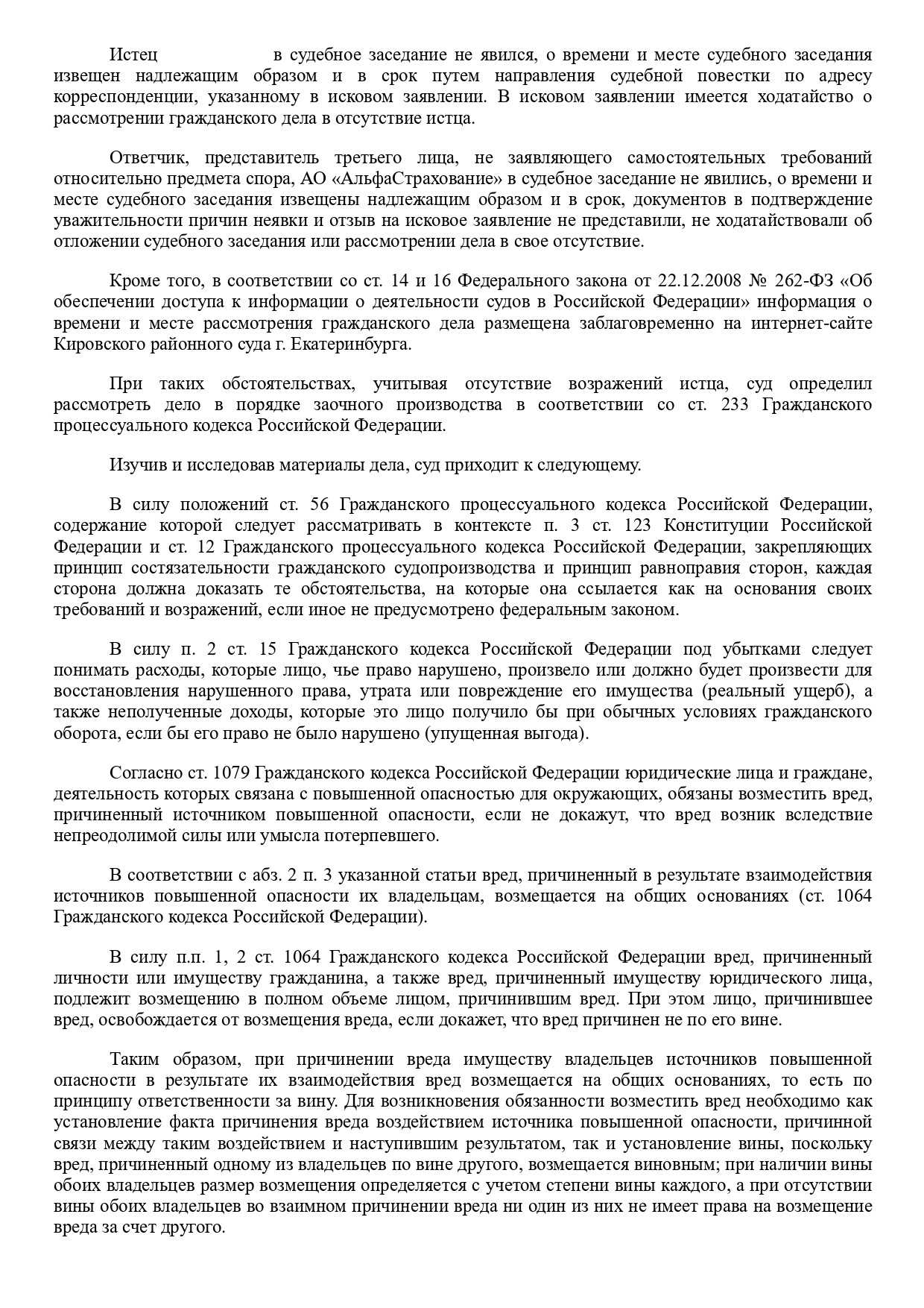 Мотивировочная часть заочного решения: правовое обоснование взыскания ущерба без учета износа