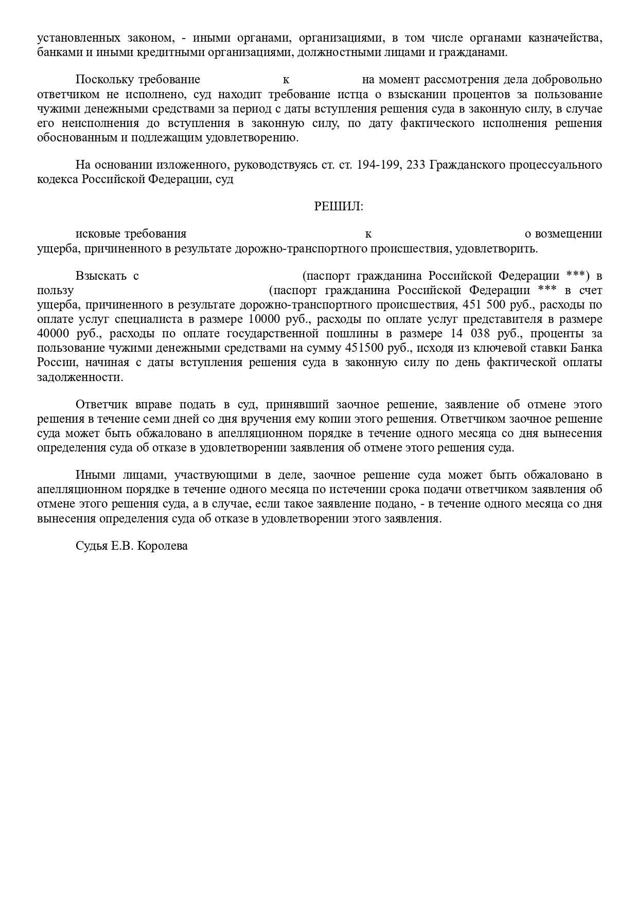 Резолютивная часть заочного решения о взыскании 451 500 руб. ущерба и судебных расходов с виновника ДТП