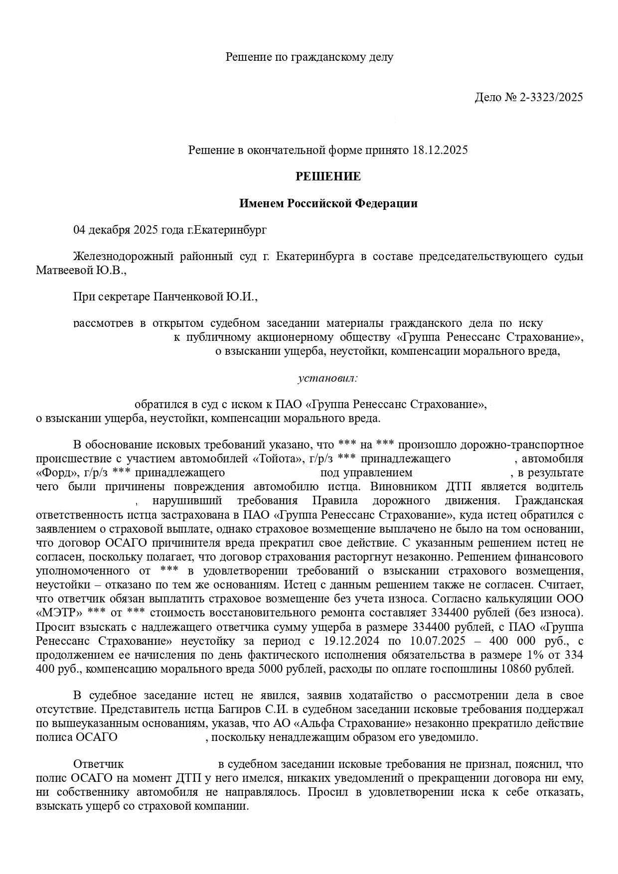 Вводная часть решения суда по делу о взыскании страхового возмещения при незаконном расторжении договора ОСАГО виновника ДТП