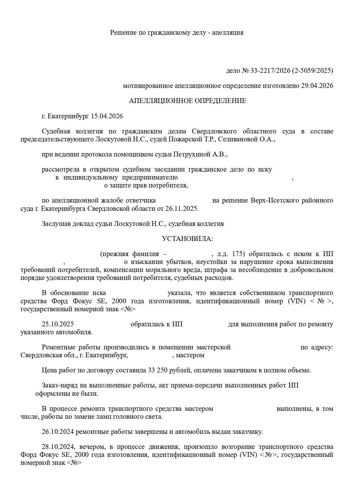 Вводная часть апелляционного определения Свердловского областного суда по делу о взыскании ущерба за возгорание автомобиля после ремонта в автосервисе
