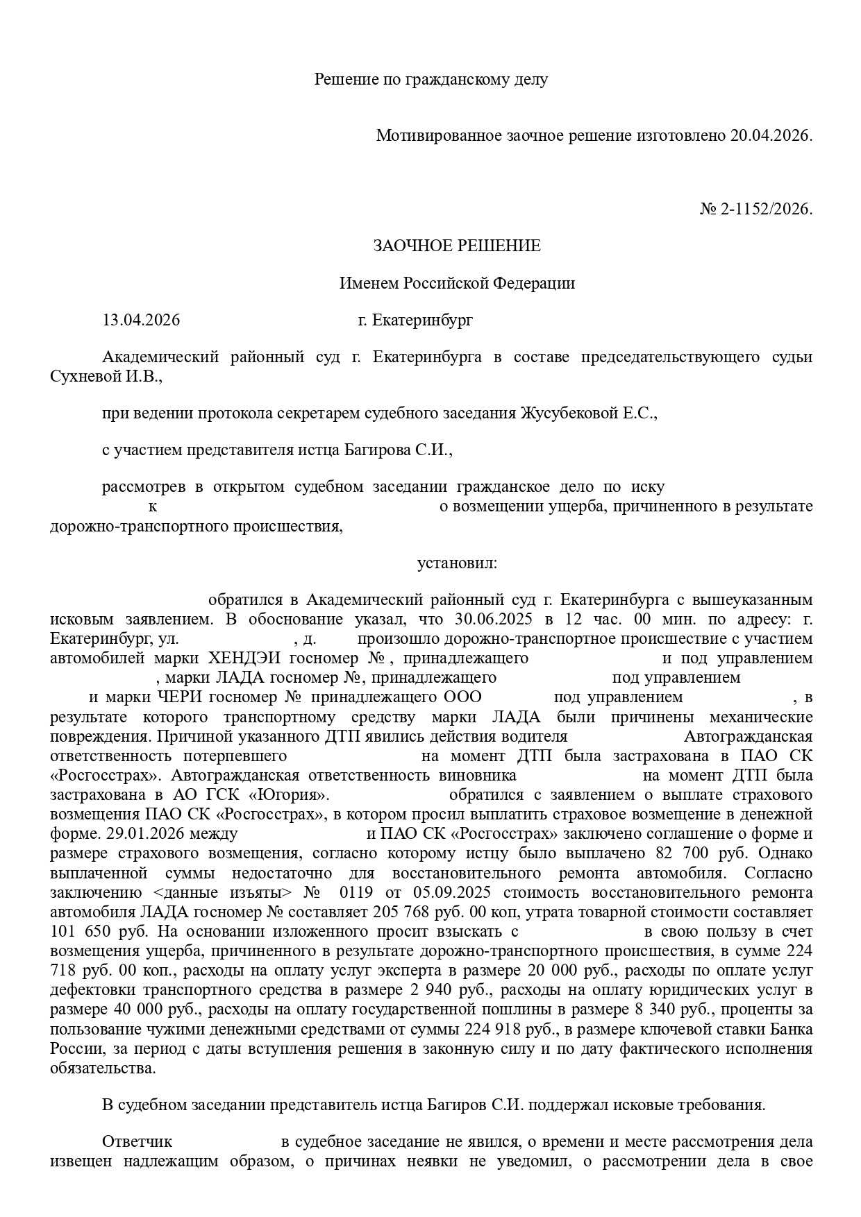 Вводная часть заочного решения по делу о взыскании разницы между страховой выплатой по ОСАГО и реальным ущербом с виновника ДТП