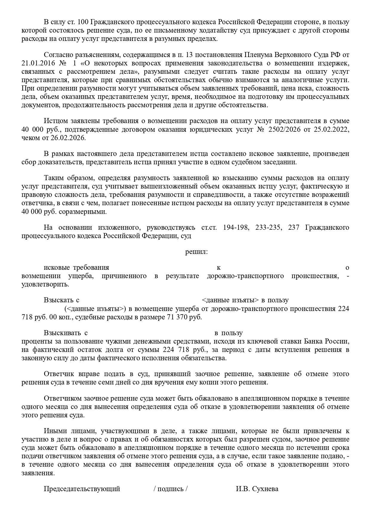 Резолютивная часть заочного решения о взыскании 224 718 руб. ущерба и 71 370 руб. судебных расходов с виновника ДТП