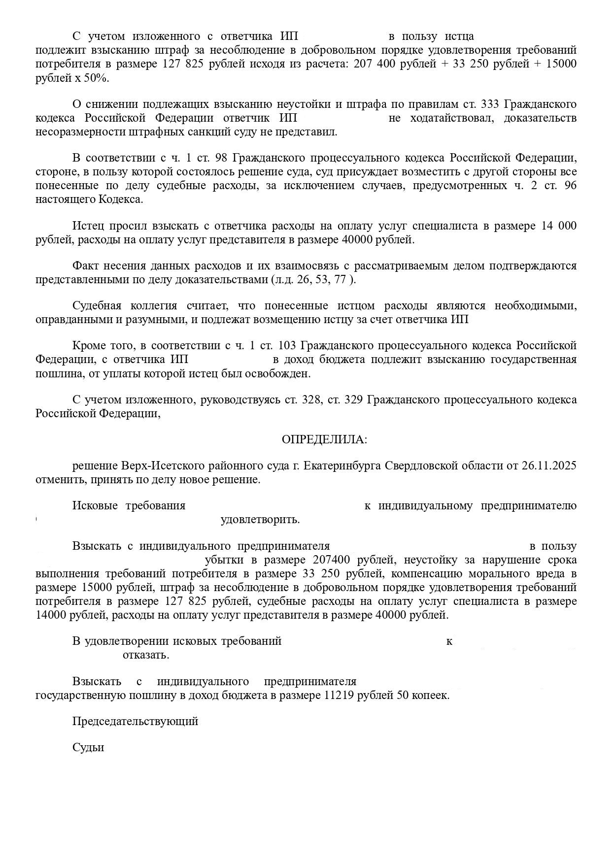 Резолютивная часть апелляционного определения о взыскании 437 475 руб. с индивидуального предпринимателя – владельца автосервиса