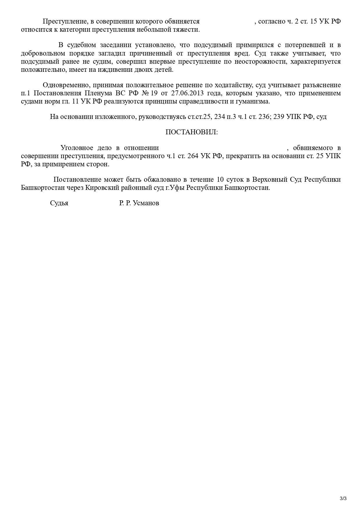 Резолютивная часть постановления суда о прекращении уголовного дела за примирением сторон