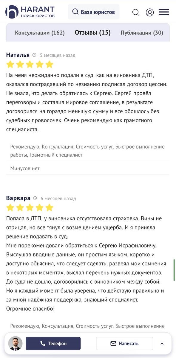 Отзыв о консультации юриста по ДТП с виновником без страховки: специалист простым языком объяснил порядок действий, помог договориться с виновником без суда, клиент чувствовала надёжную поддержку