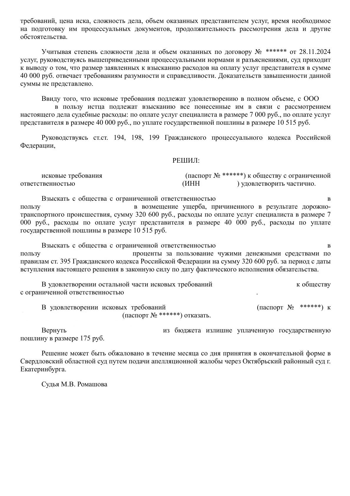 Резолютивная часть решения суда о взыскании 378 115 руб. с транспортной компании