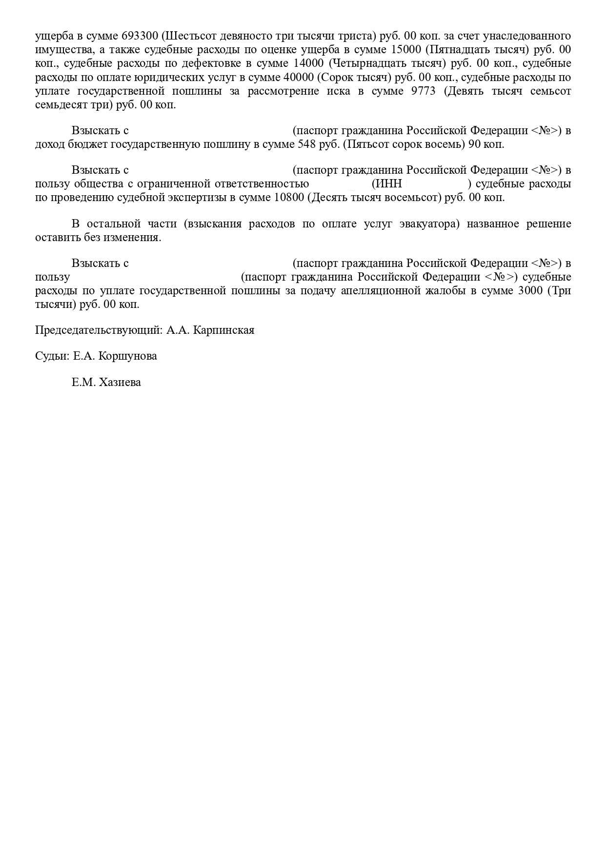 Резолютивная часть апелляционного определения о взыскании 693 300 руб. с наследника виновника ДТП