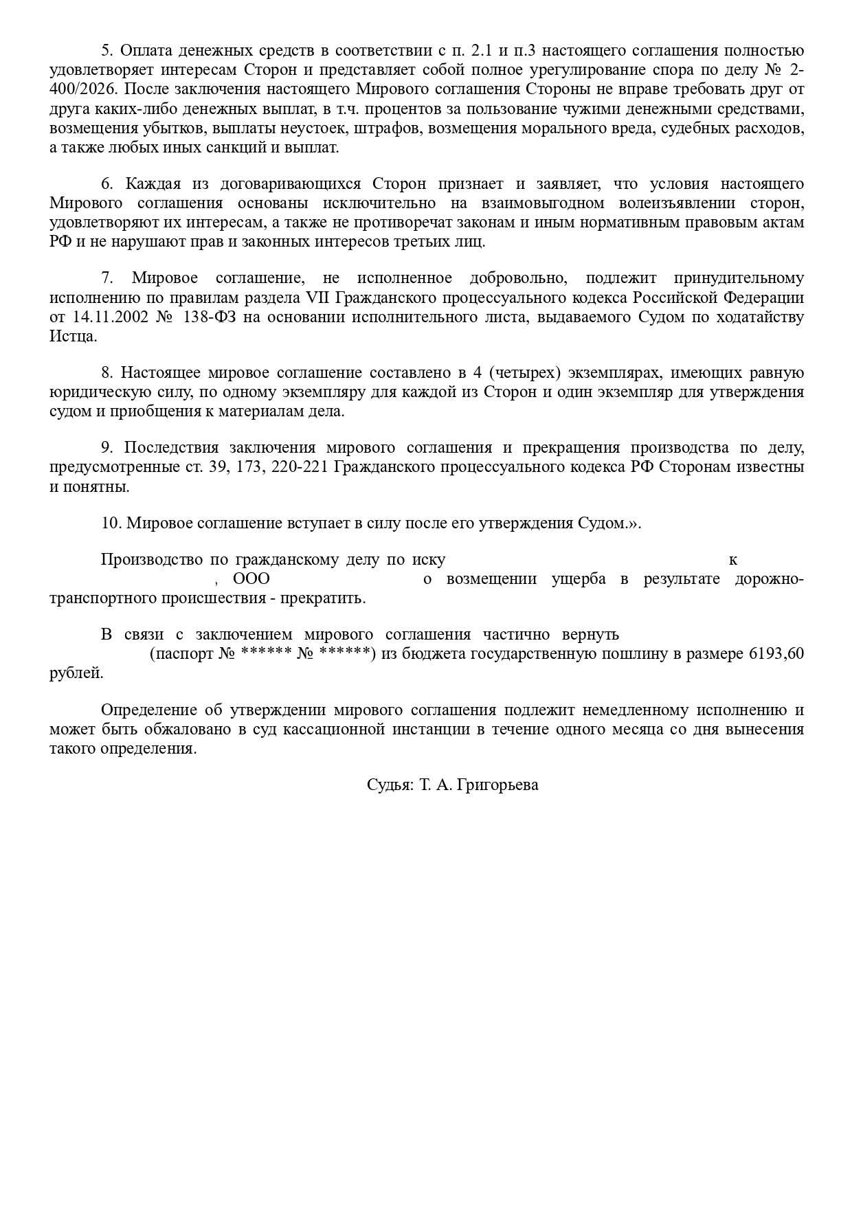 Резолютивная часть определения суда об утверждении мирового соглашения на сумму 200 000 руб.