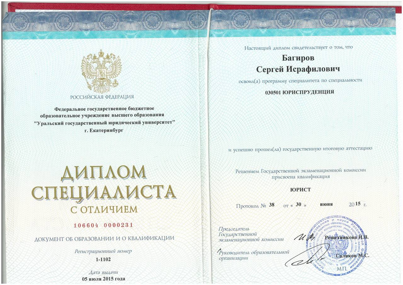 Диплом о высшем юридическом образовании Уральского государственного юридического университета (УрГЮУ), специальность «Юриспруденция», 2015 год