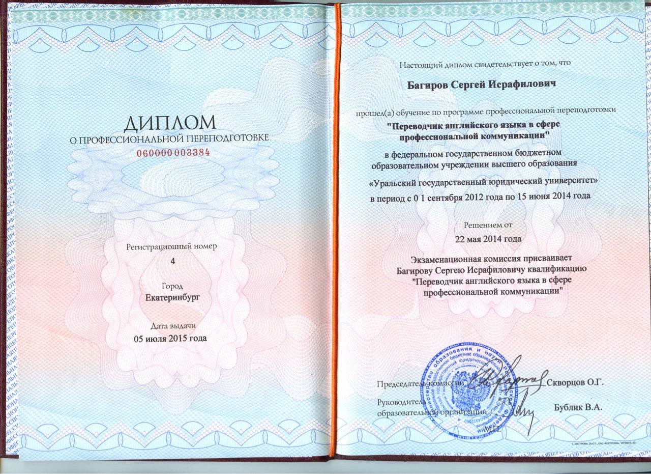 Диплом о профессиональной переподготовке Уральского государственного юридического университета (УрГЮУ), квалификация «Переводчик английского языка в сфере профессиональной коммуникации», 2015 год