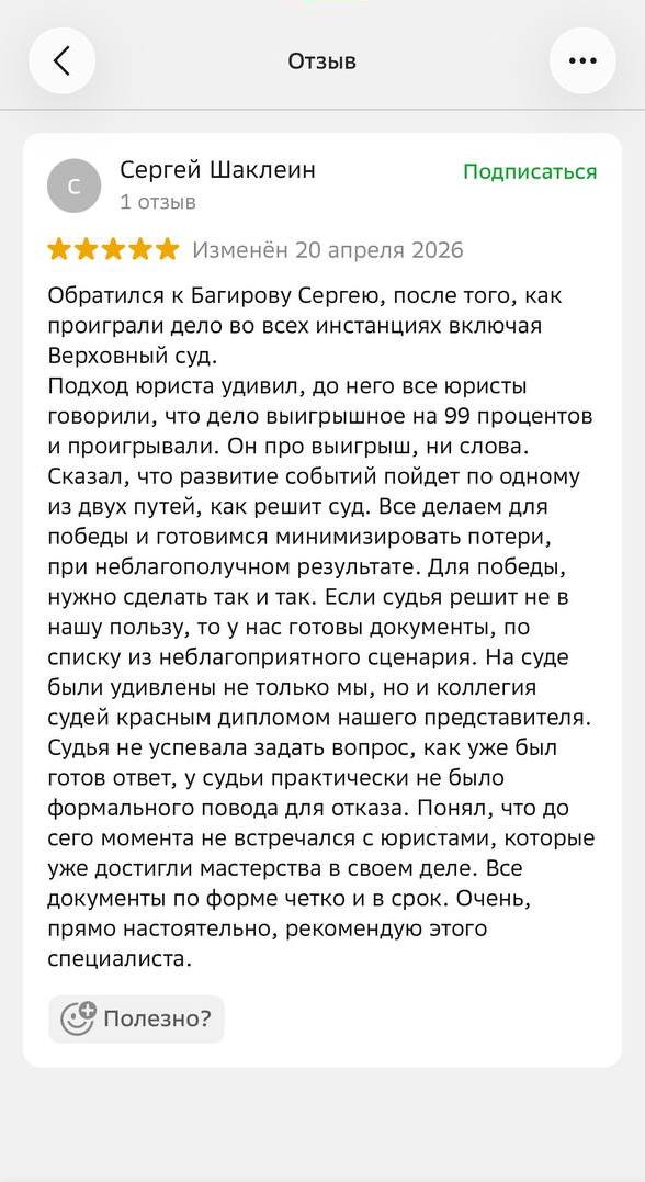 Отзыв о работе юриста Багирова Сергея: специалист минимизировал риски, подготовил все документы, проявил мастерство в судебных заседаниях