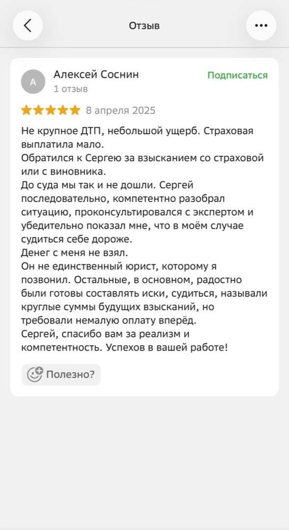 Отзыв о честной оценке перспектив дела: юрист компетентно разобрал ситуацию со страховой выплатой, убедил, что судиться невыгодно, оказал бесплатную консультацию