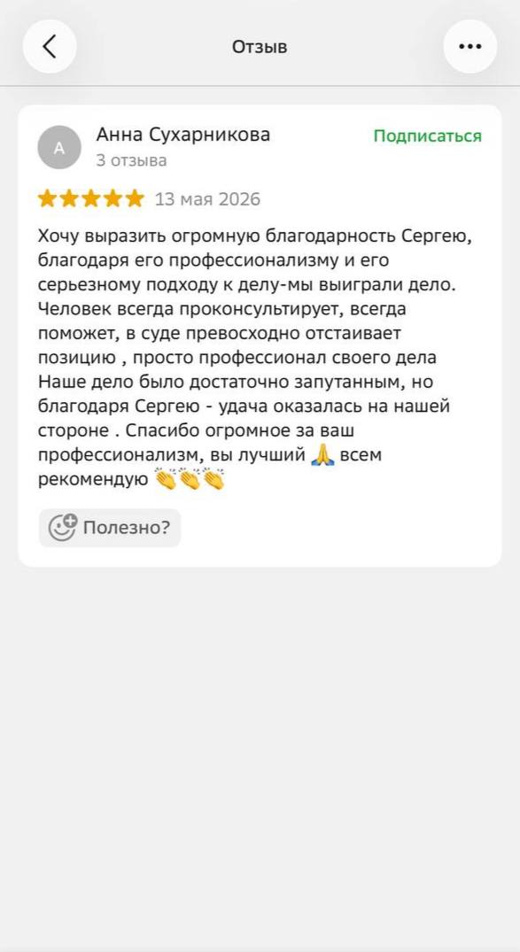 Отзыв о профессионализме юриста в суде: благодаря компетентному подходу и отстаиванию позиции выиграно сложное запутанное дело, клиент рекомендует специалиста