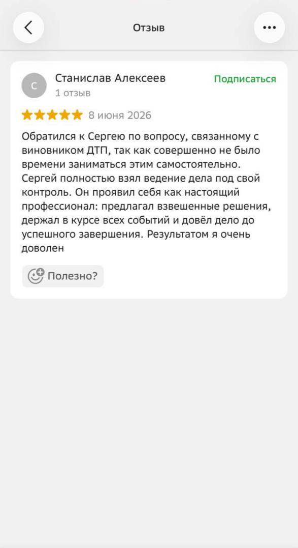 Отзыв клиента о работе Сергея Багирова по делу о ДТП: автоюрист полностью взял ведение дела под контроль, предложил взвешенные решения и довёл дело до успешного завершения