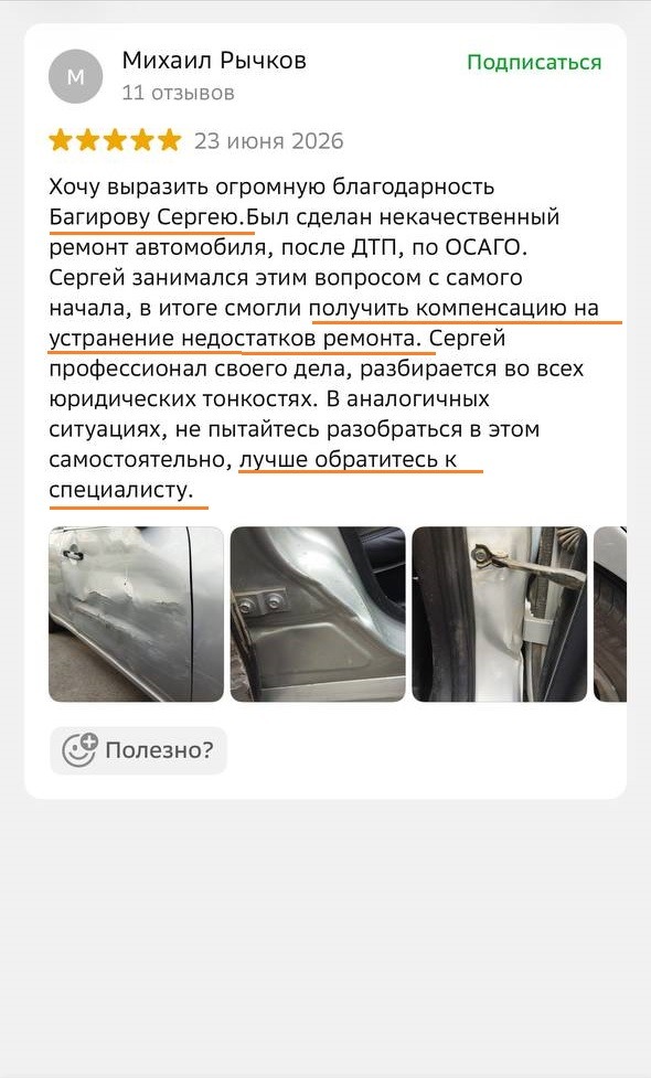 Отзыв клиента о взыскании компенсации за некачественный ремонт автомобиля по ОСАГО с помощью опытного юриста ЮК «Багиров.Право»