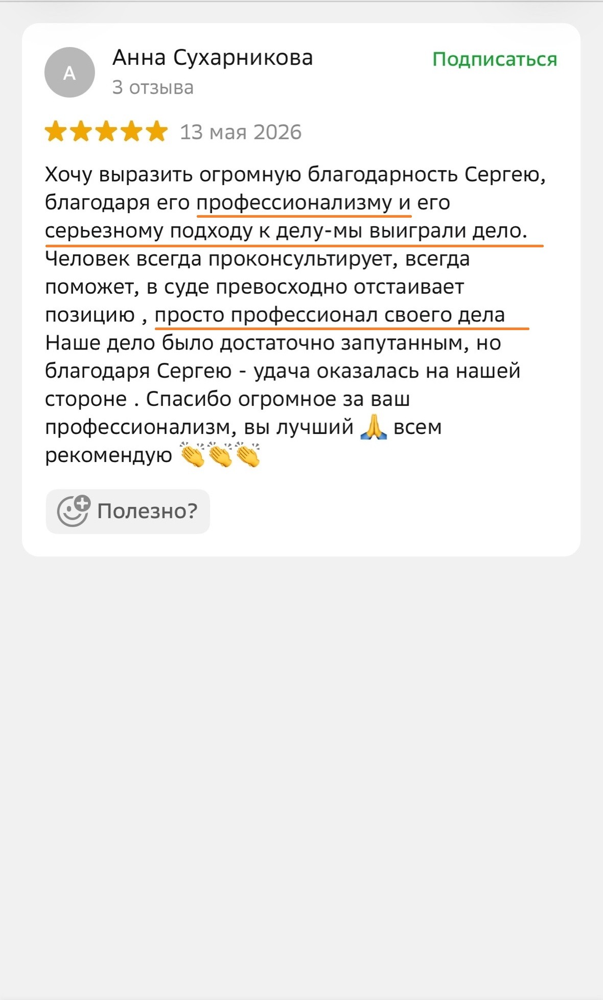 Отзыв клиента ЮК «Багиров.Право» о семейном юристе: профессионализм и серьезный подход к делу обеспечили победу в запутанном деле, превосходная защита позиции в суде