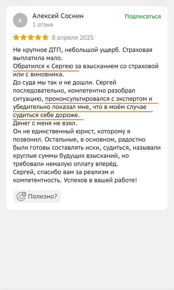 Отзыв о честной оценке перспектив дела и этичном подходе к работе наших юристов в Екатеринбурге
