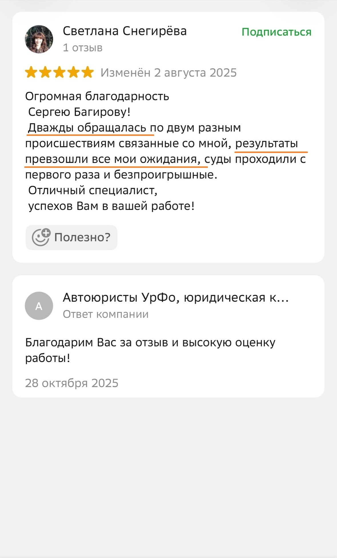 Отзыв клиента о сопровождении дела от первой консультации до получения исполнительного листа, четкая и слаженная работа, рекомендация к сотрудничеству