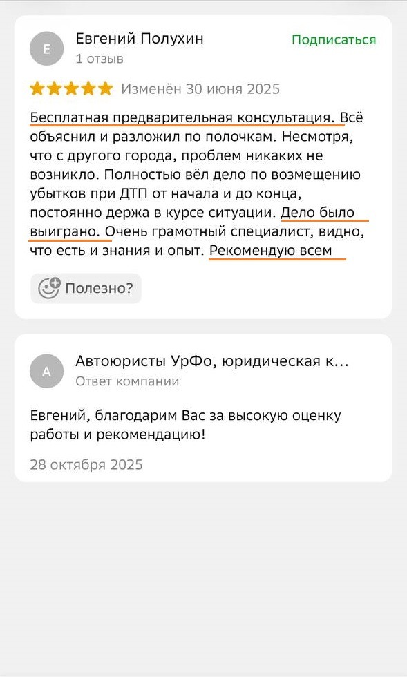 Отзыв клиента о возмещении ущерба при ДТП и качественной бесплатной консультации в юридической компании Багиров.Право