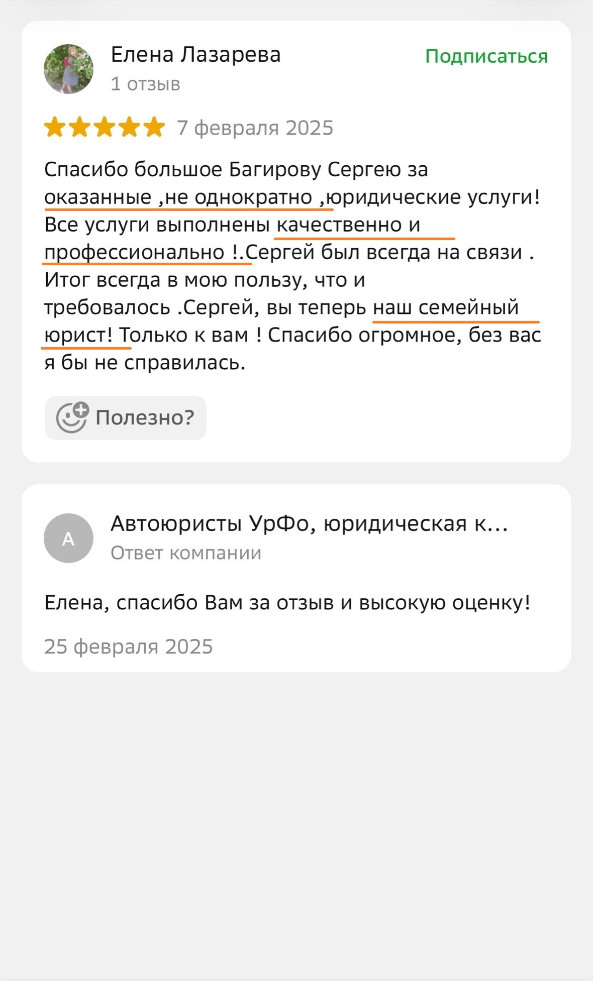 Отзыв о юристе компании: два дела, выигранных с первого заседания суда, результаты превзошли все ожидания, отличный специалист с профессиональным подходом