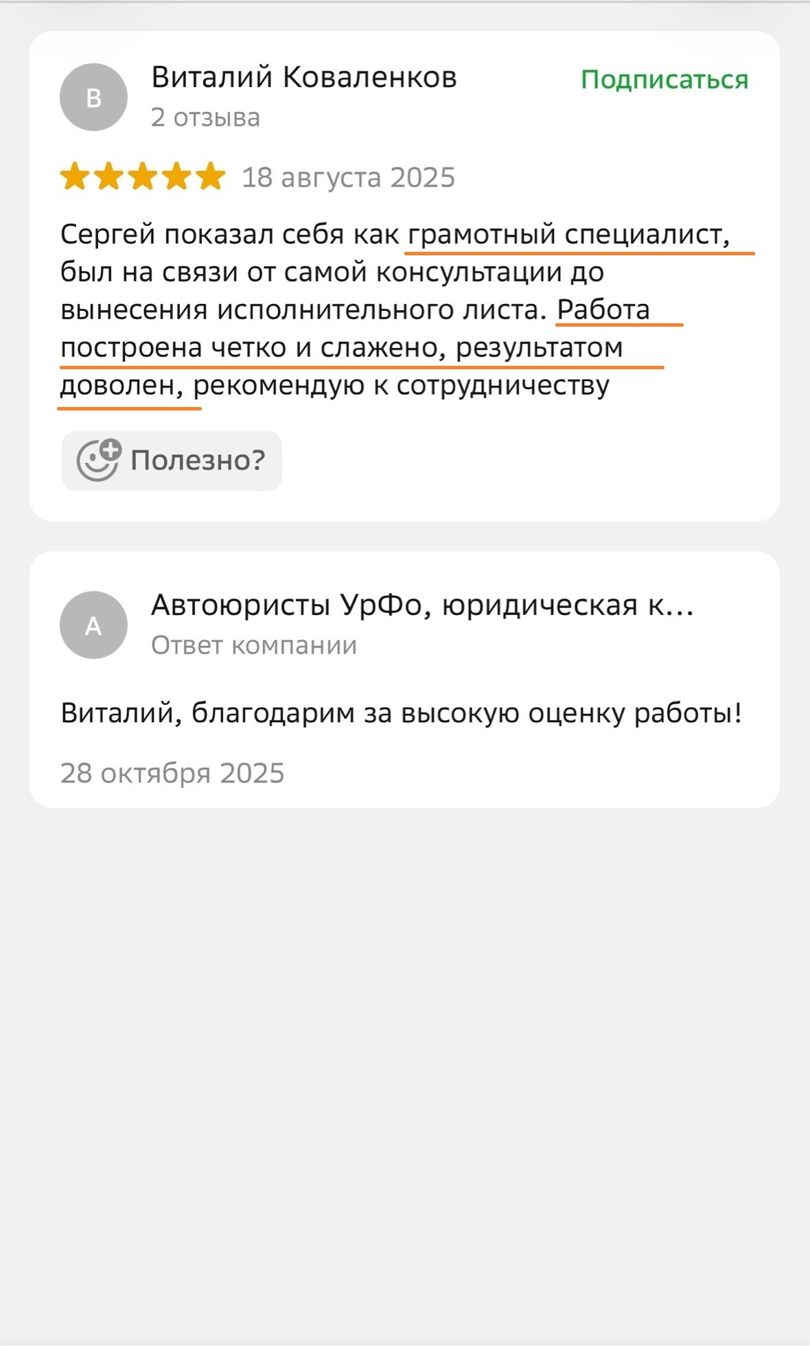 Отзыв постоянного клиента о юристе по семейным делам в Екатеринбурге: неоднократно оказанные услуги выполнены качественно и профессионально, специалист стал семейным юристом для всей семьи