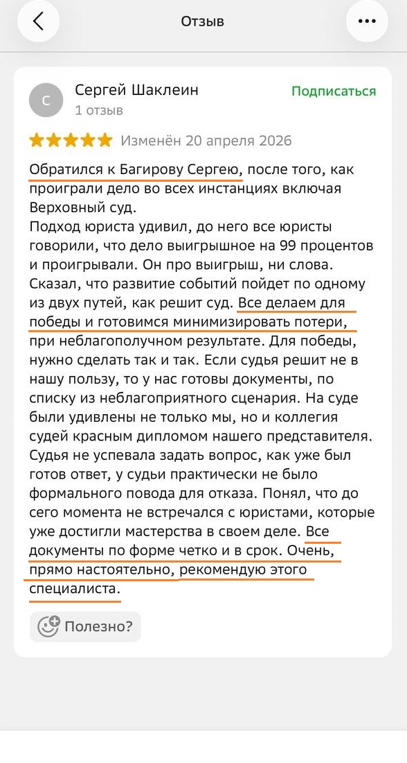 Отзыв клиента о юристе компании: принял дело после проигрыша во всех инстанциях и обеспечил благоприятный исход, настоятельная рекомендация специалиста