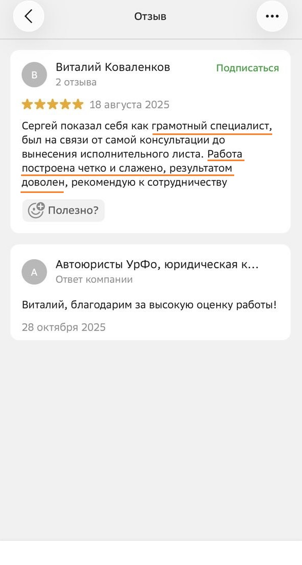 Отзыв клиента о сопровождении дела по недвижимости от первой консультации до получения исполнительного листа, четкая и слаженная работа, результатом доволен, рекомендация к сотрудничеству